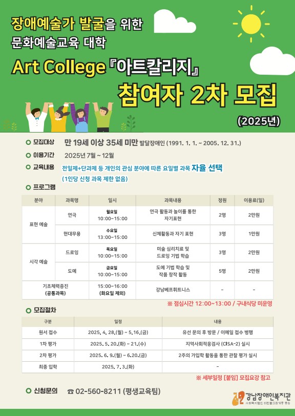 2025년 장애예술가 발굴의 문화예술교육 대학- 아트칼리지 참여자 2차 모집