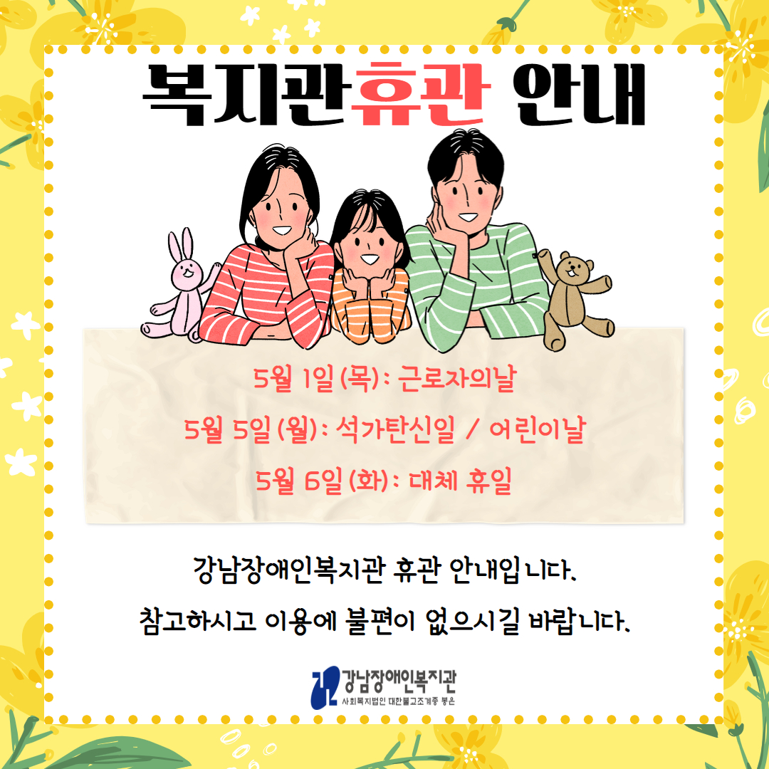 강남장애인복지관 5월 휴관안내.jpg