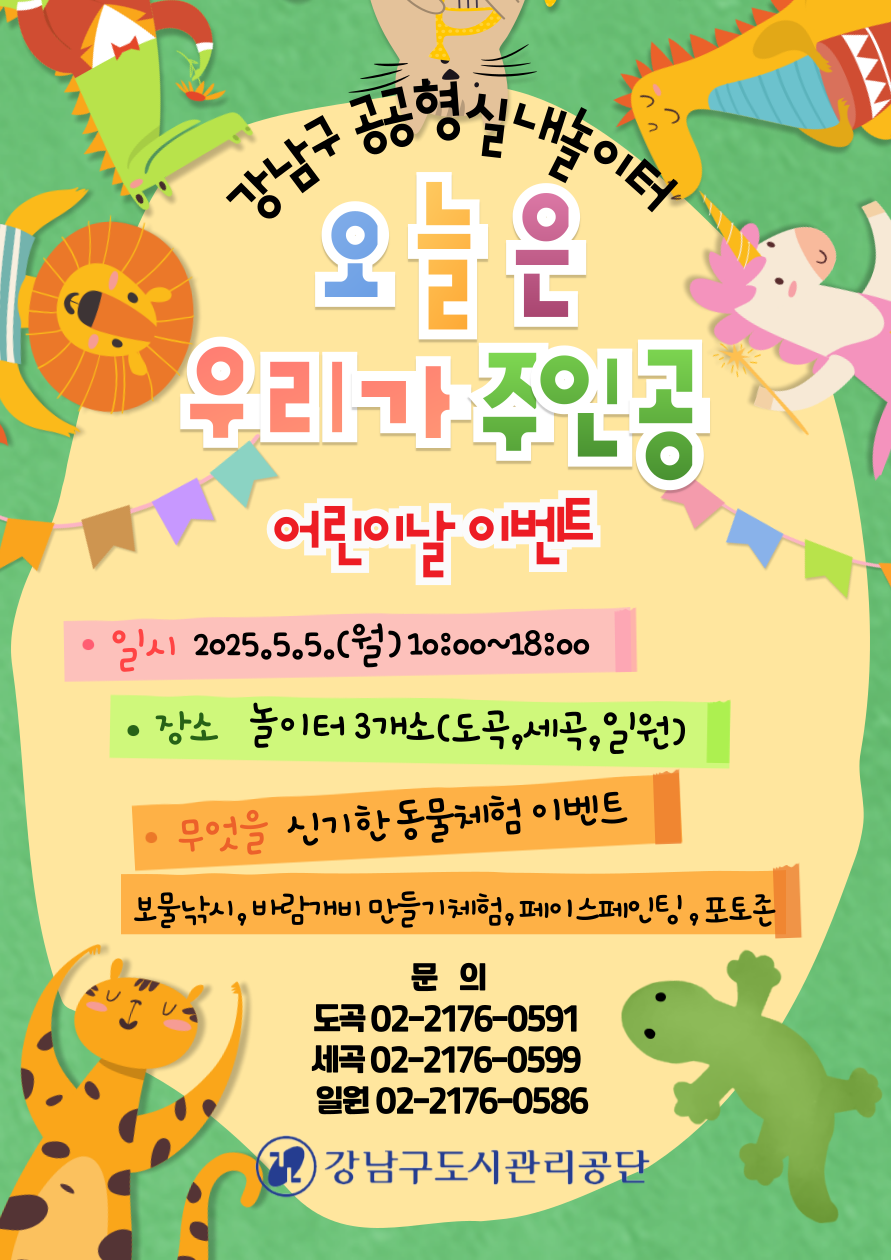 어린이날행사안내문(놀이터3개소).png