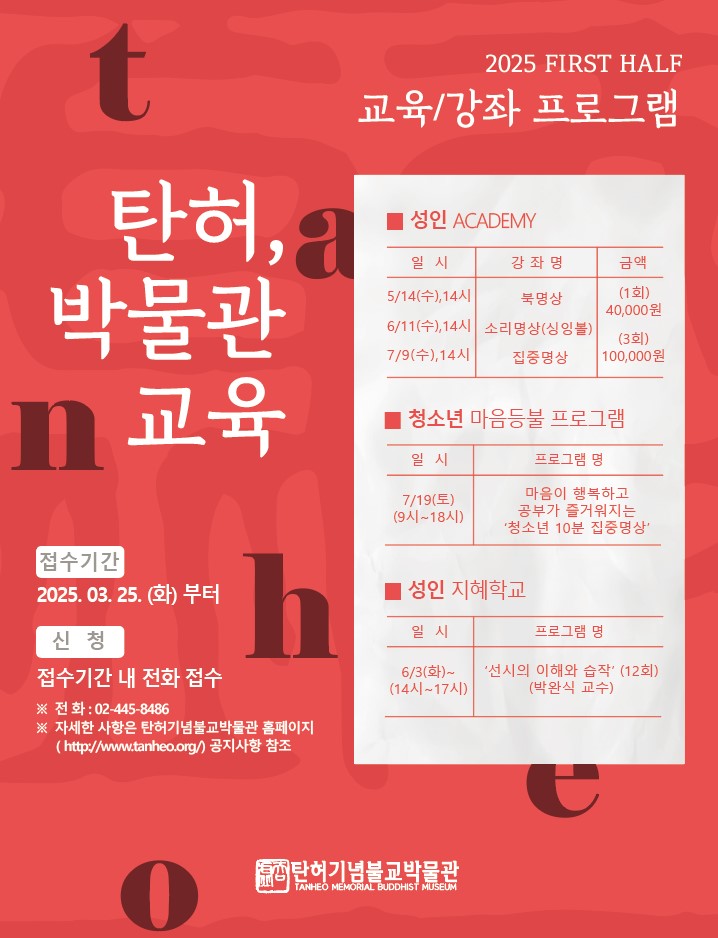 2025 탄허기념불교박물관 교육프로그램 및 모집 안내