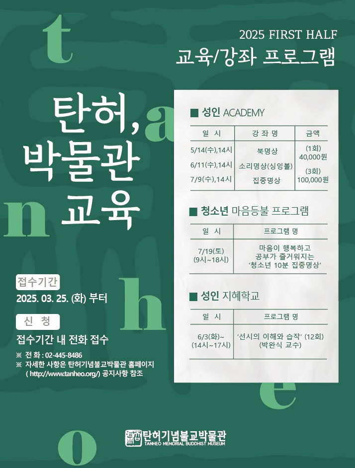 2025 탄허기념불교박물관 교육프로그램 및 모집 안내