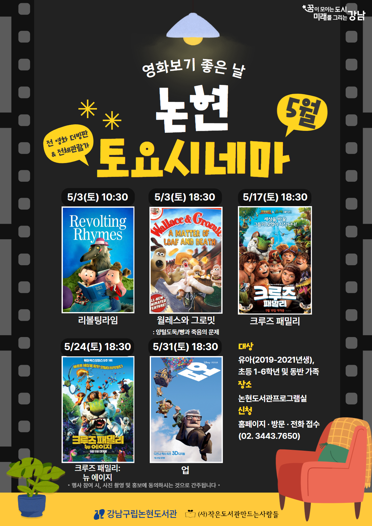 [어린이 영화 상영 프로그램] 2025 논현 토요시네마(5월)