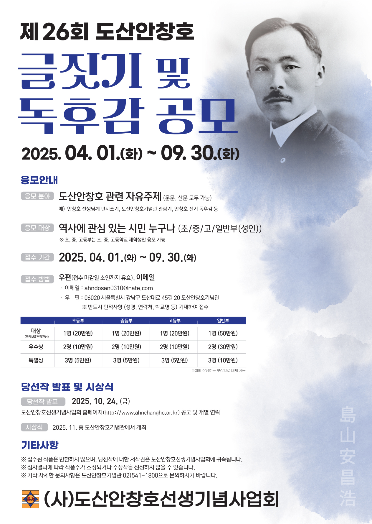 제26회 도산안창호 글짓기 및 독후감 공모