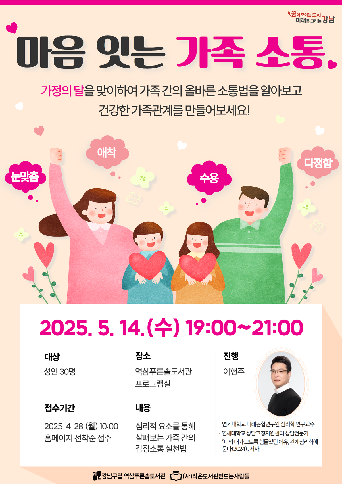 [가정의 달] 〈마음 잇는 가족 소통〉 모집 안내