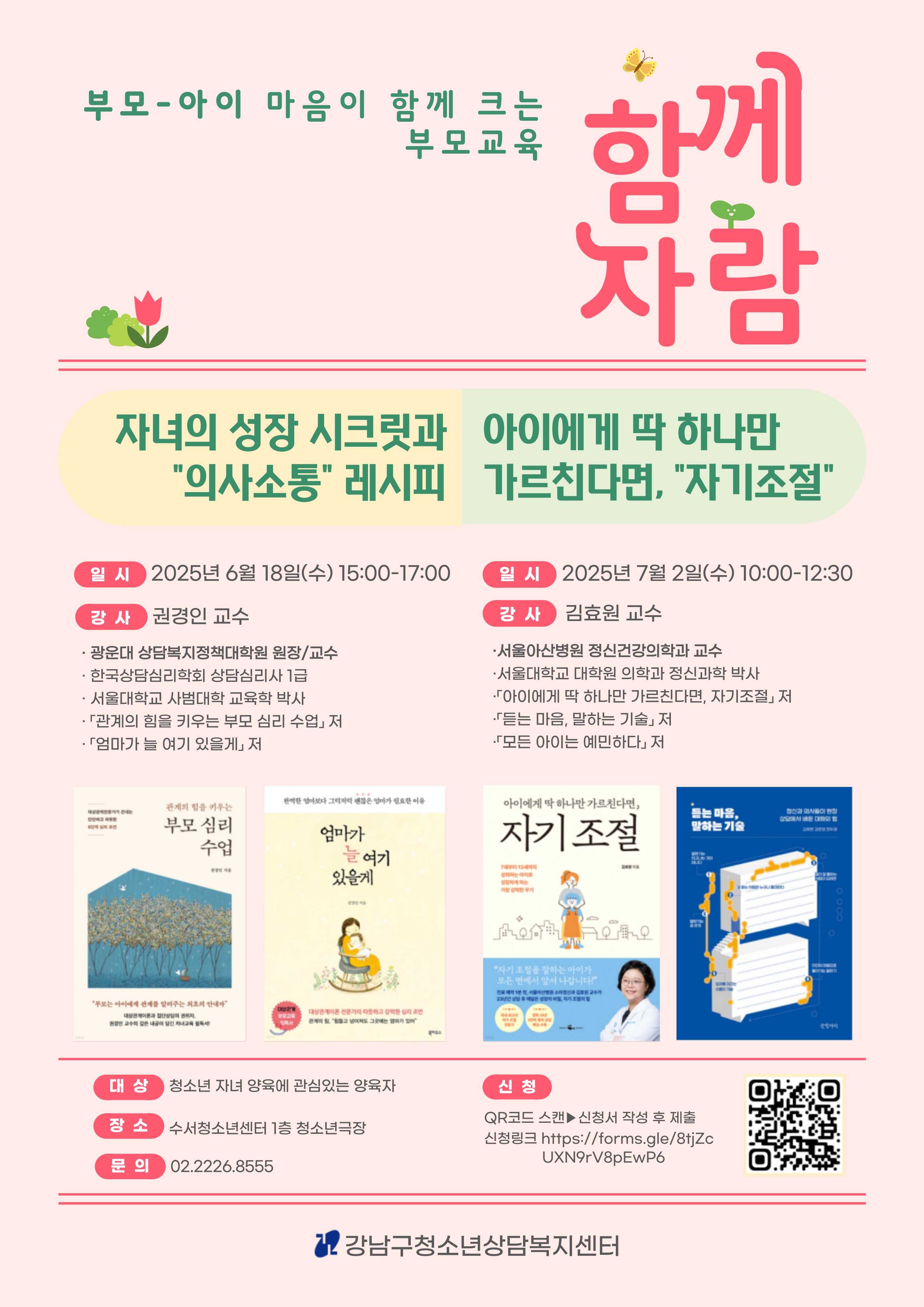 부모-아이 마음이 함께 크는 부모교육 '함께 자람'