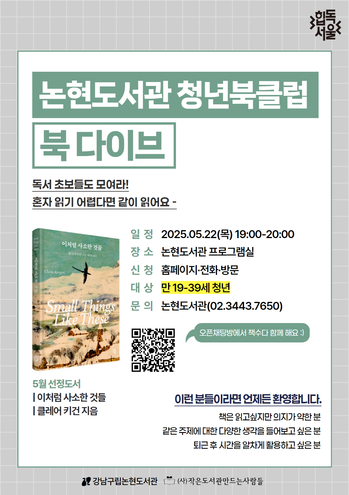 [청년 북클럽] 북다이브 : 5월〈이처럼 사소한 것들〉
