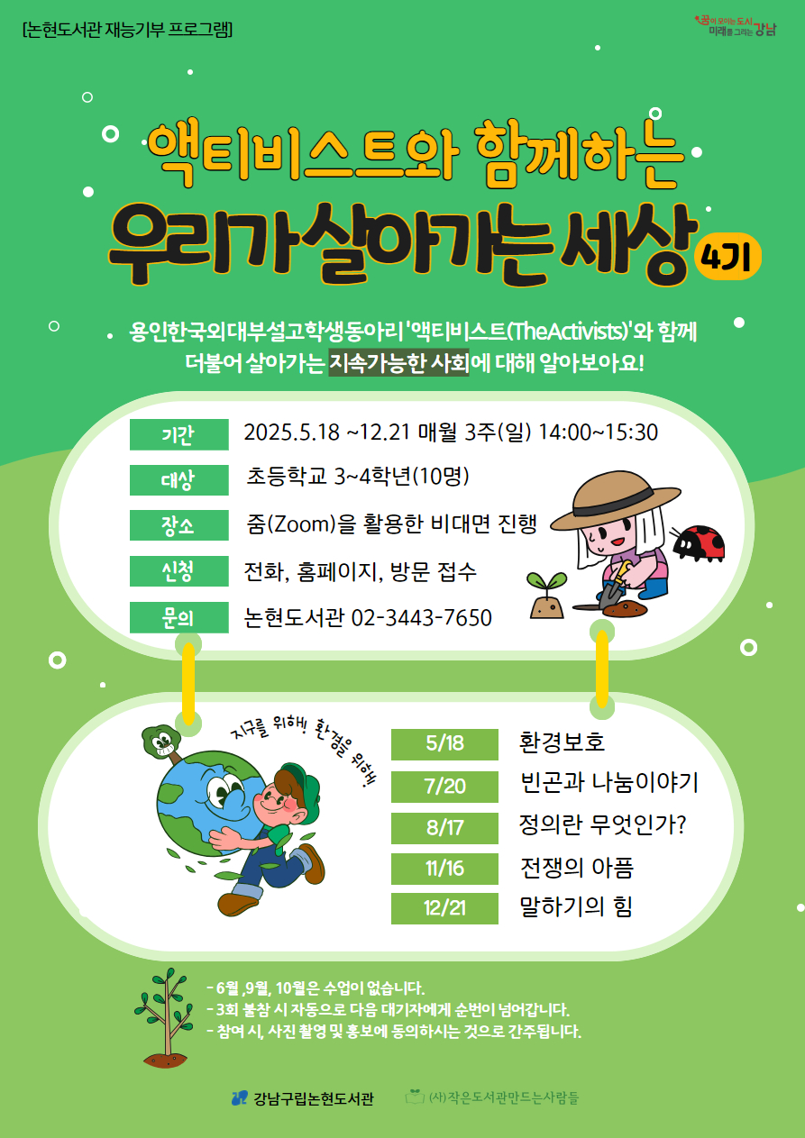 [재능기부 프로그램] 2025년 액티비스트와 함께하는 우리가 살아가는 세상 4기