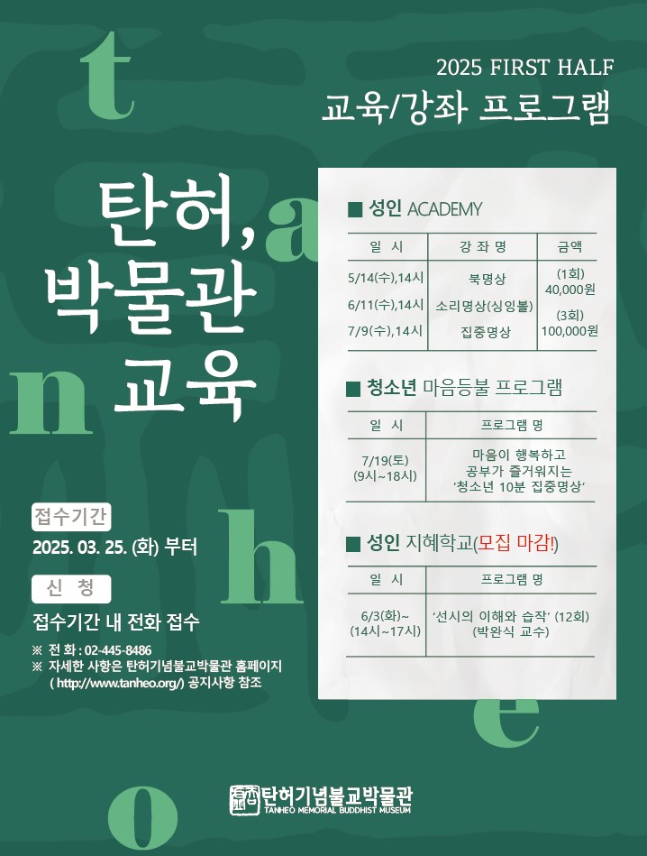 [5월] 2025 탄허기념불교박물관 교육프로그램 및 모집 안내