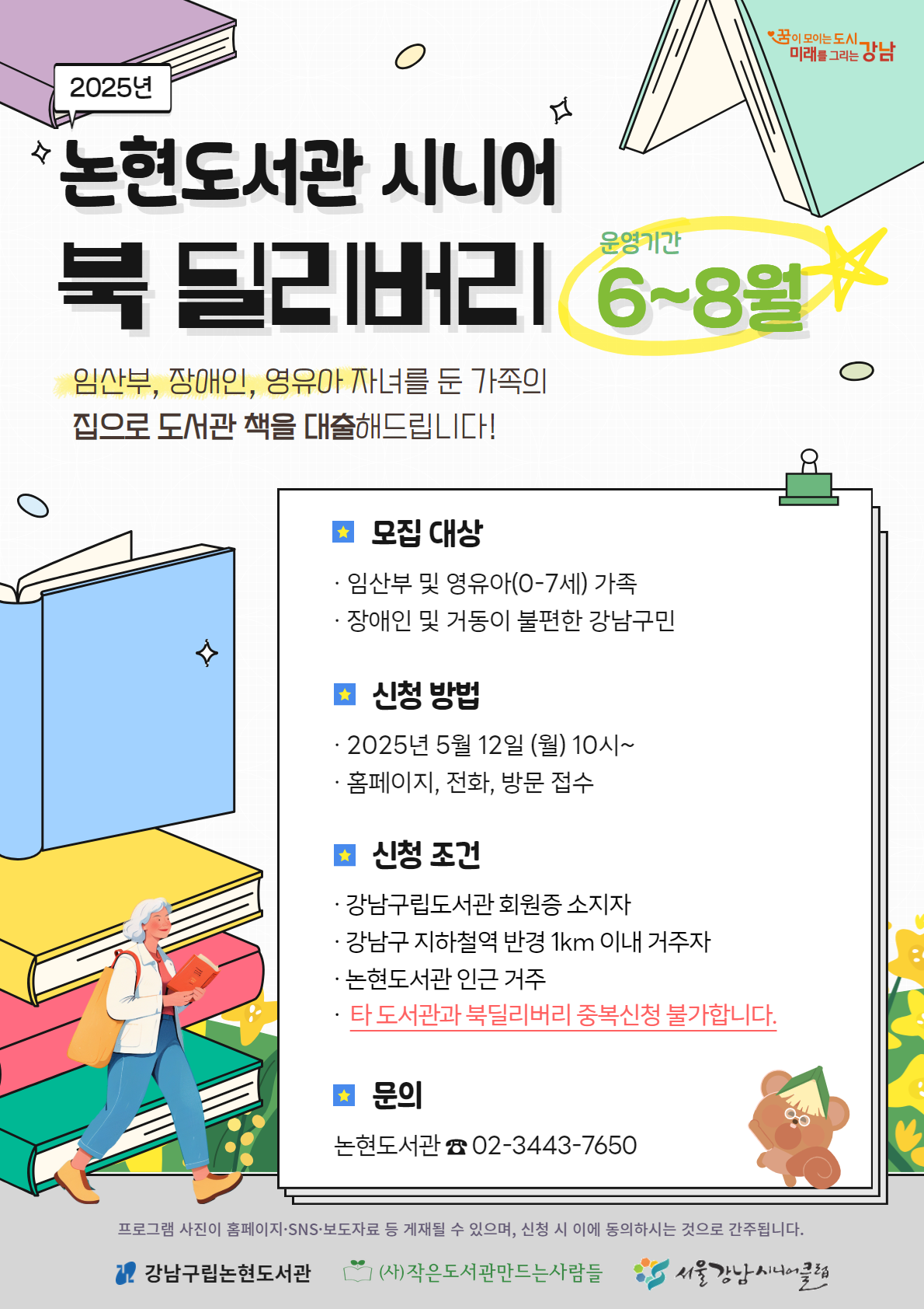 [기관협력사업] 2025년 논현도서관 시니어 북 딜리버리 : 6-8월