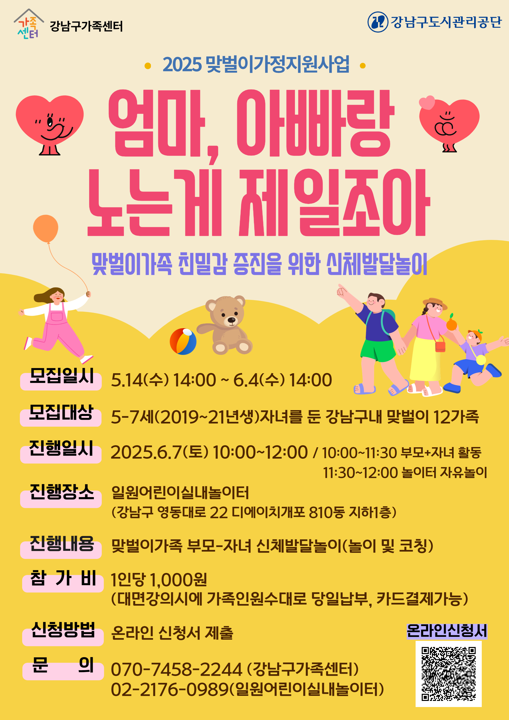 맞벌이가정지원사업_엄마,아빠랑 노는게 제일조아 신체발달놀이(5-7세 자녀)