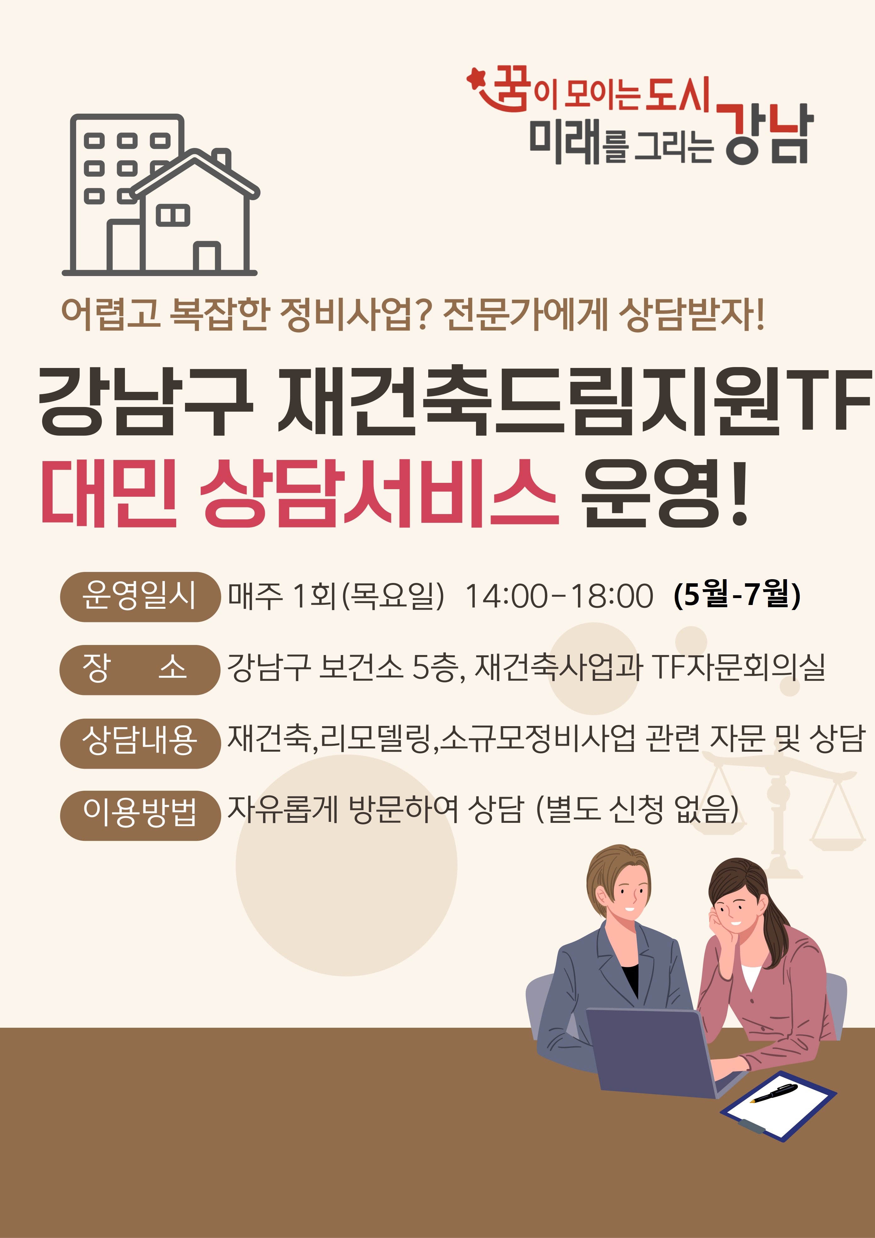 재건축드림지원TF 대민상담서비스(리플릿)(5-7월).jpg