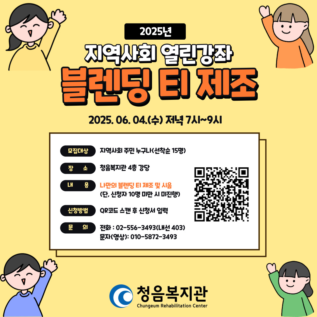 [선착순 모집]지역사회 열린강좌(나만의 블렌딩 티 제조 및 시음) 참여자 모집