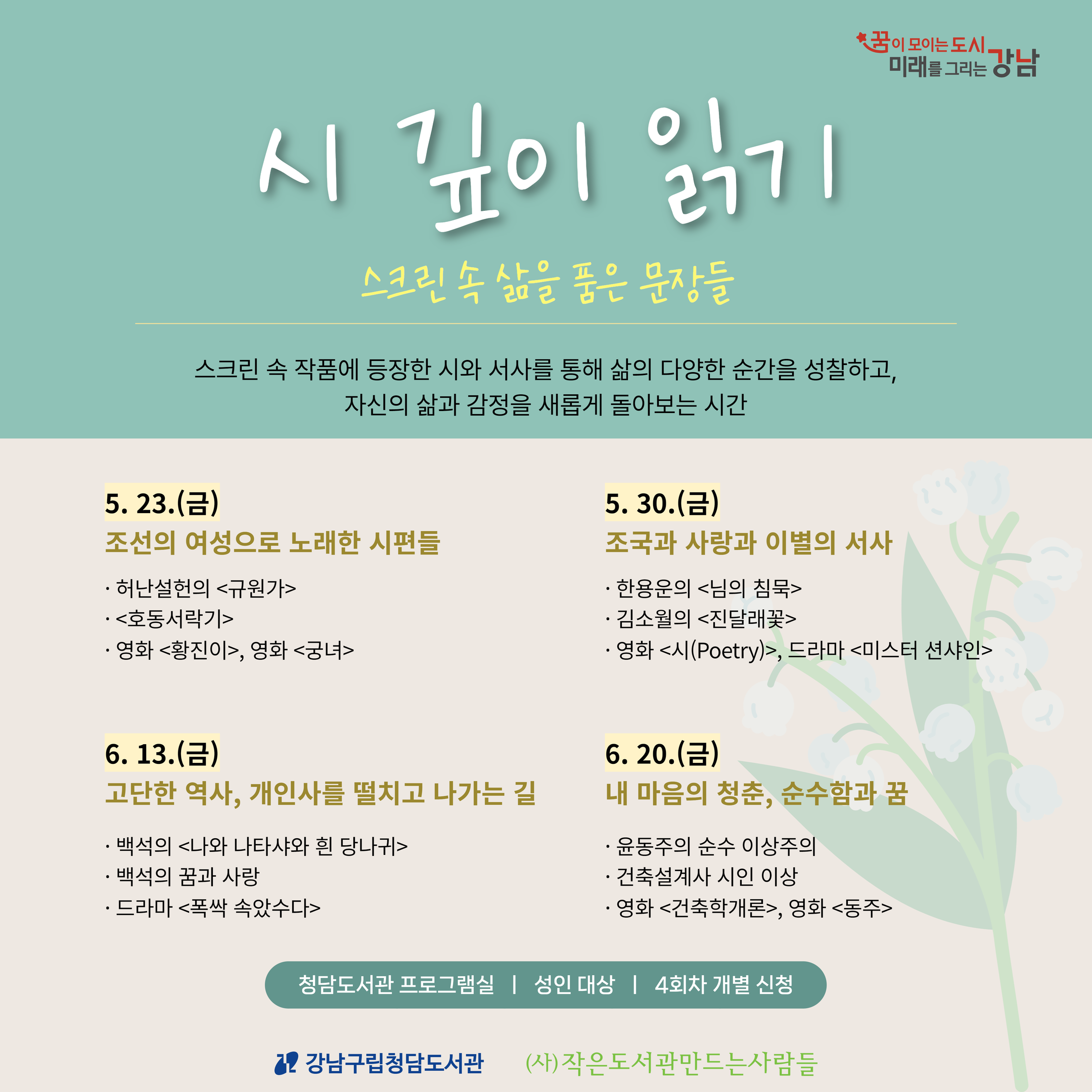[청담도서관] 시 깊이 읽기 : 스크린 속 삶을 품은 문장들