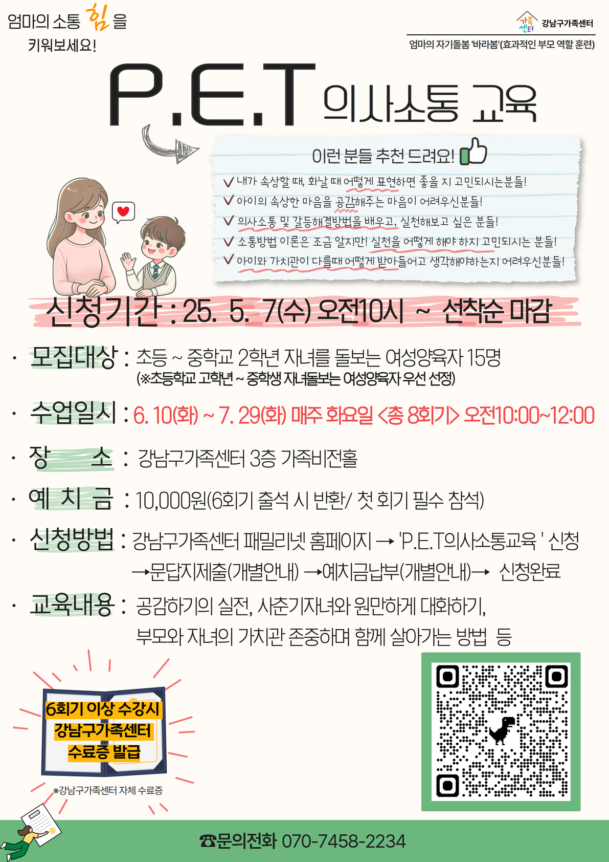 [강남구가족센터]엄마의 자기돌봄 바라봄: P.E.T의사소통교육 참여자 모집