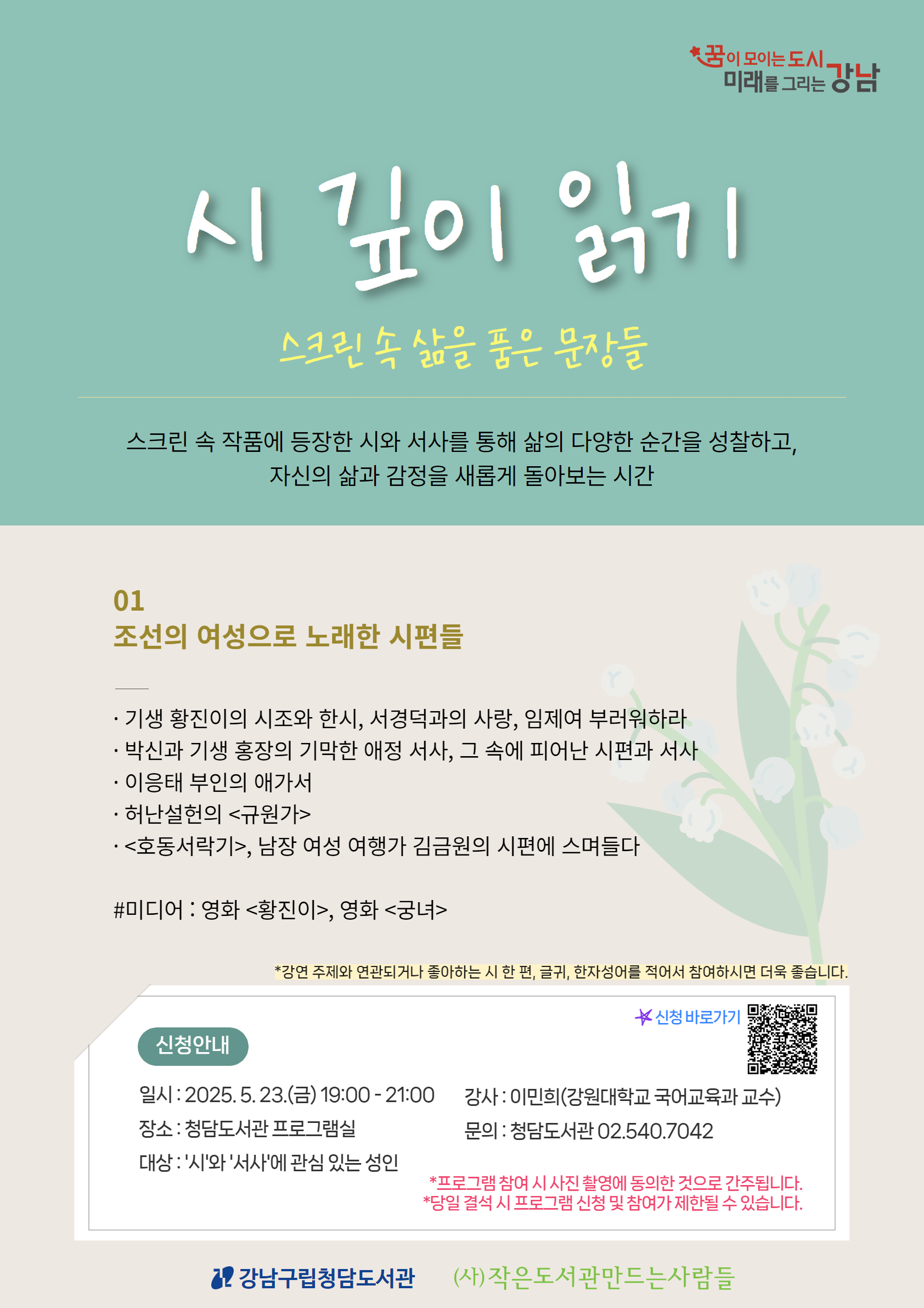[청담도서관] 시 깊이 읽기 : 스크린 속 삶을 품은 문장들