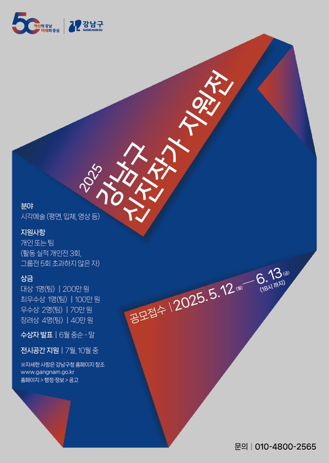 2025년 강남구 신진작가 지원전 개최.jpg
