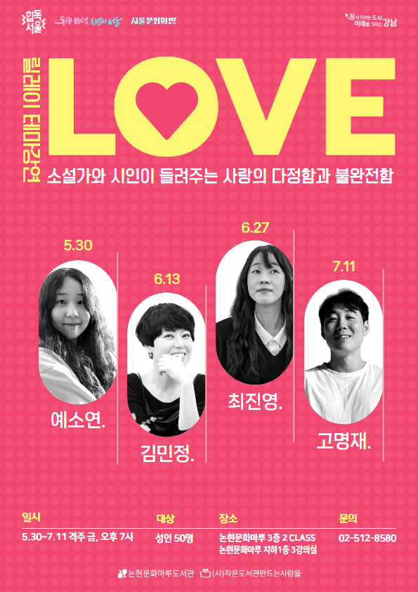 [서울 문화의 밤] 릴레이 테마강연 LOVE 