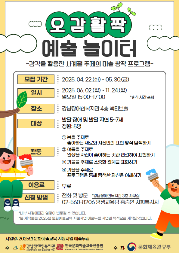 2025년 발달 장애 및 발달 지연 영유아 대상 오감활짝 예술 놀이터 모집 안내(~5/30 18시까지)