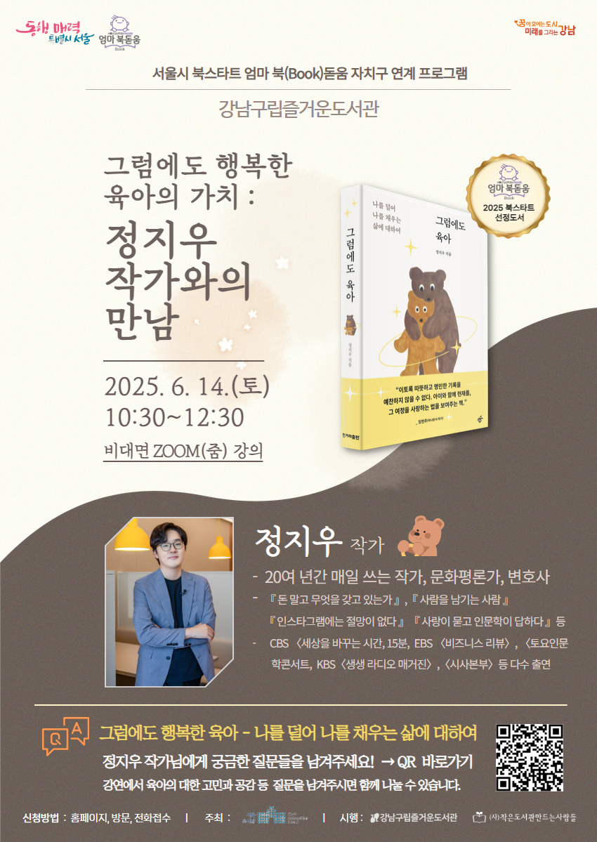 [서울시 북스타트 엄마 북(Book)돋움] 『그럼에도 육아』정지우 작가와의 만남