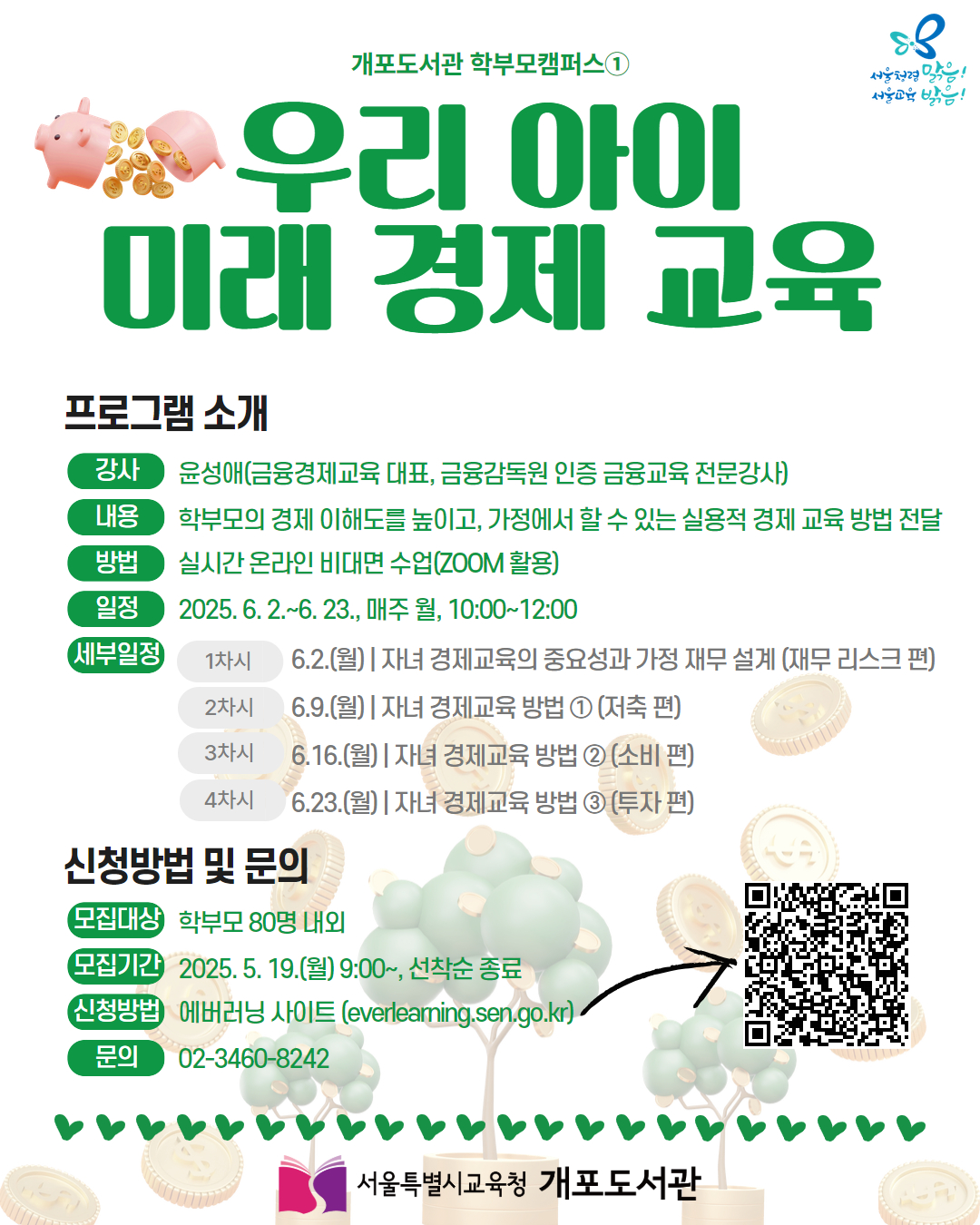 [비대면] [학부모캠퍼스] 「우리 아이 미래 경제 교육」