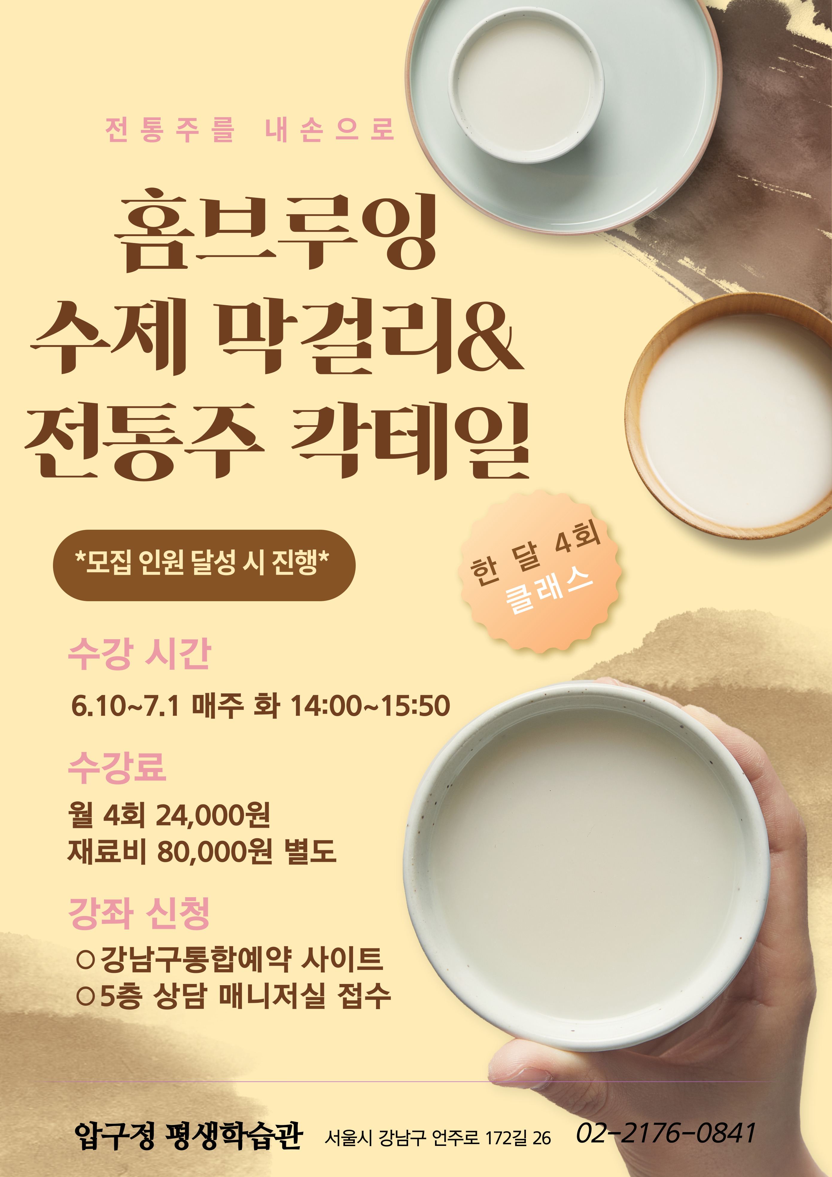 수제 막걸리&전통주 칵테일 만들기 학습자 모집