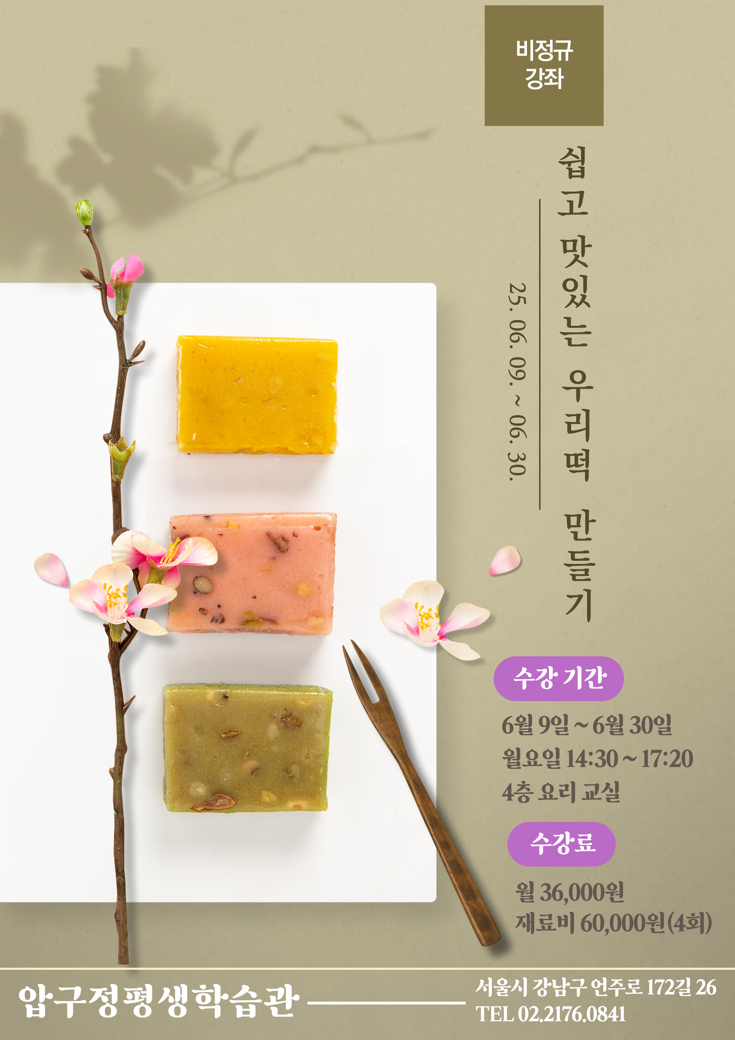 쉽고 맛있는 우리 떡 만들기 학습자 모집