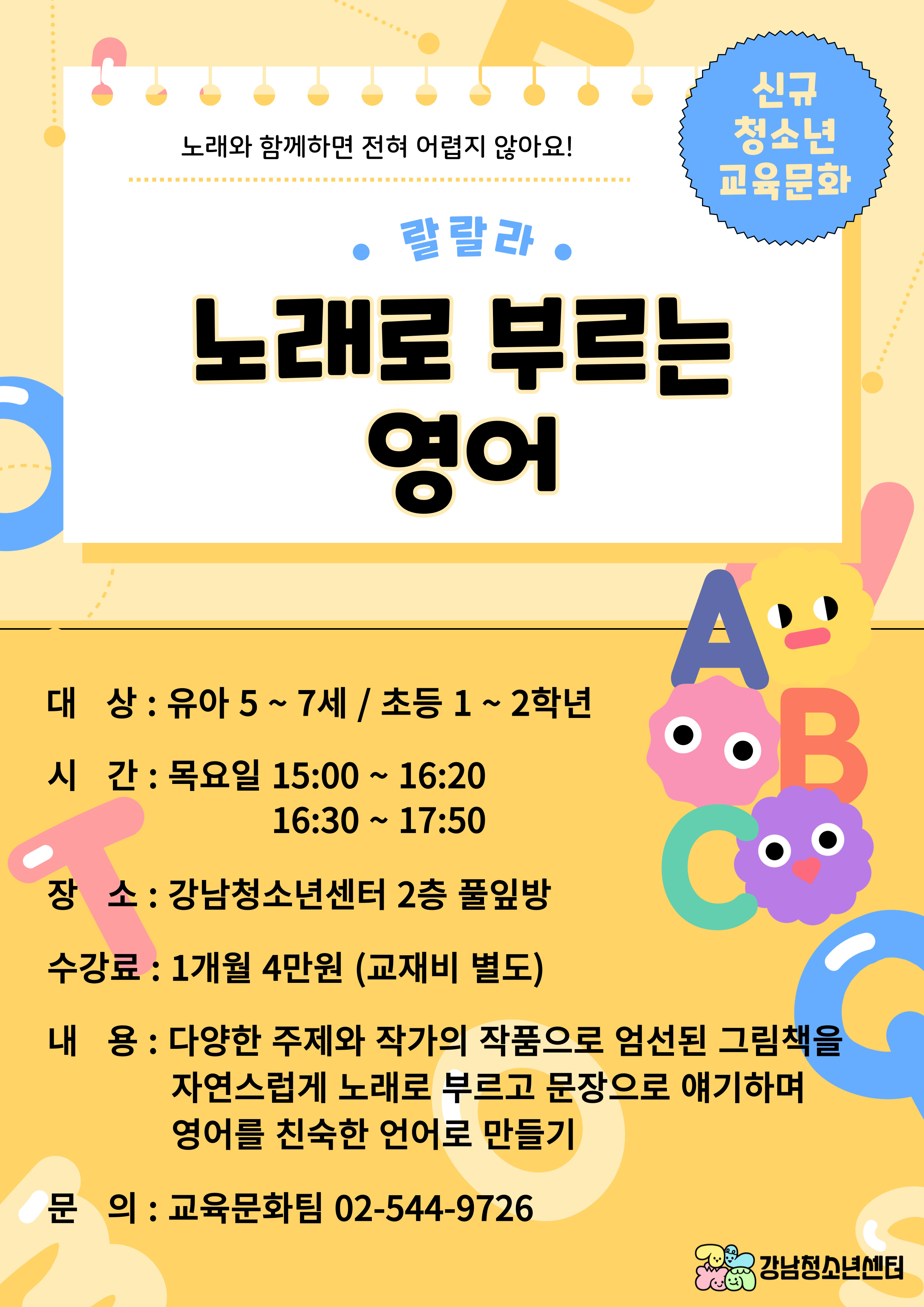 유아·청소년 신규 교육문화 프로그램 개설 (음악 놀이교실, 노래로 부르는 영어)