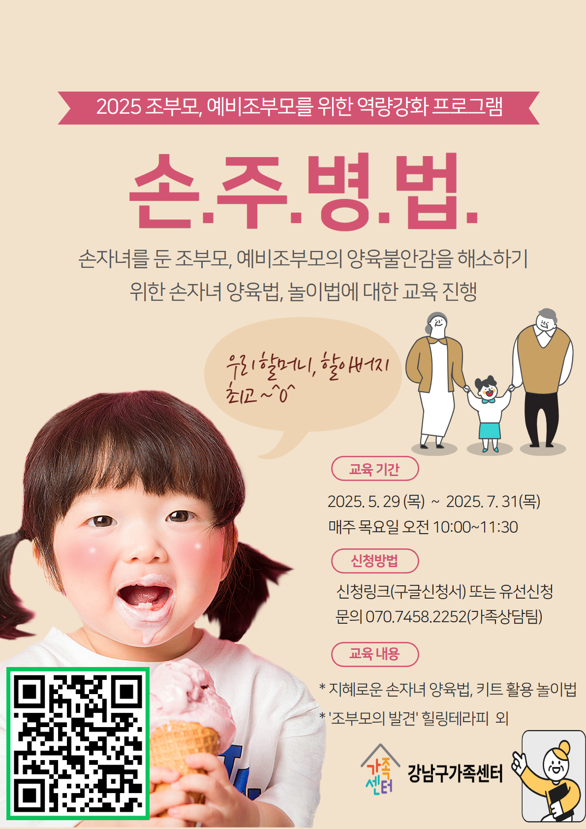 2025 손주병법(조부모 역량강화 강좌) 참여자 모집