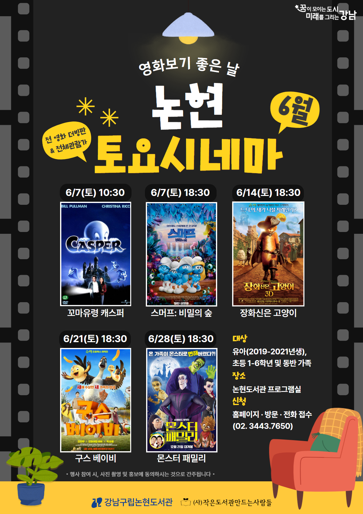 [어린이 영화 상영 프로그램] 2025 논현 토요시네마(6월)