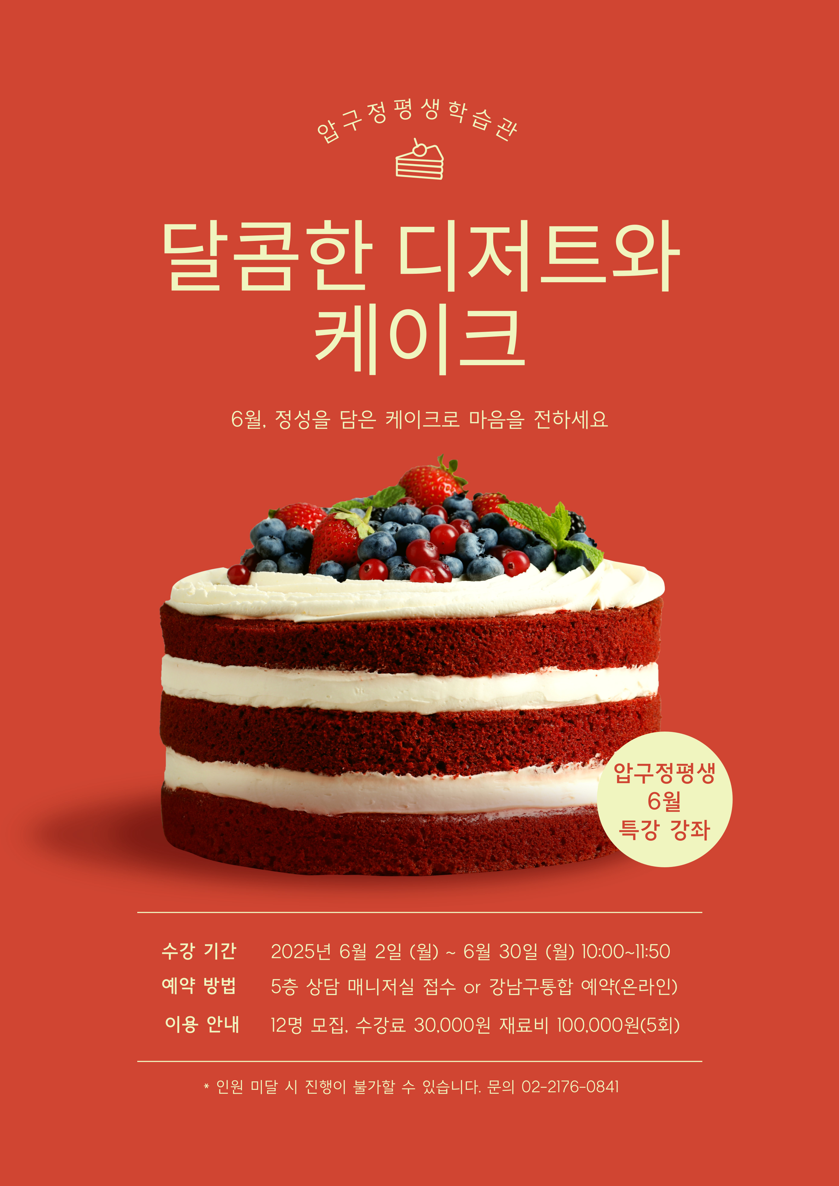 달콤한 디저트와 케이크 학습자 모집 안내
