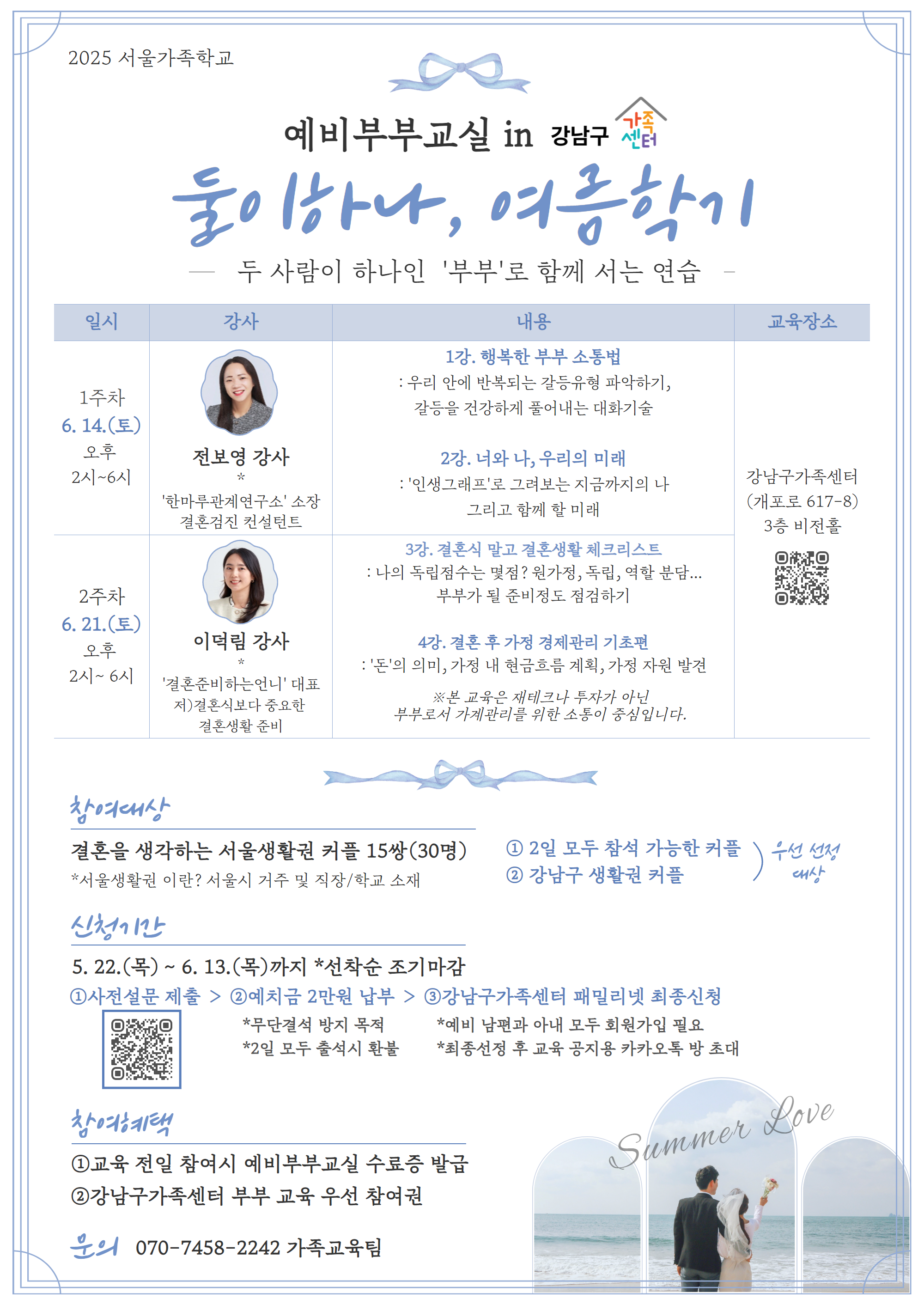 2025 예비부부교실 〈둘이하나, 여름학기〉