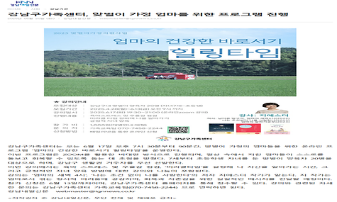 강남구가족센터, 맞벌이 가정 엄마를 위한 프로그램 진행
