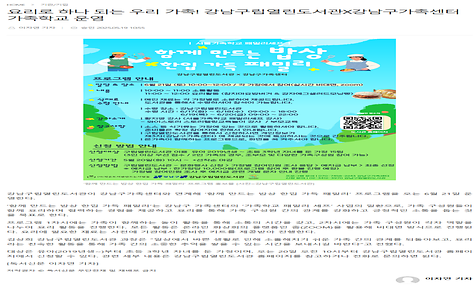 요리로 하나 되는 우리 가족! 강남구립열린도서관X강남구가족센터 가족학교 운영