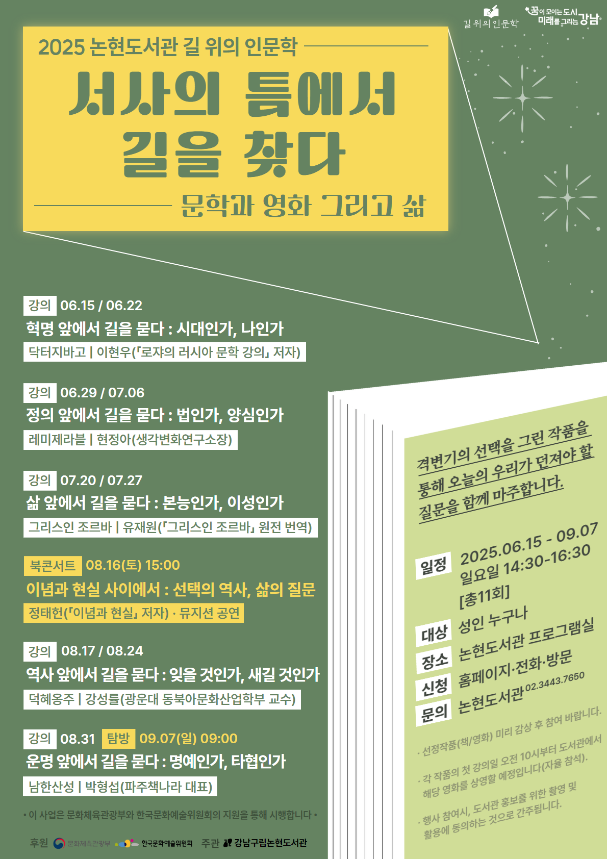 [2025 길위의인문학] 서사의 틈에서 길을 찾다 : 문학과 영화 그리고 삶
