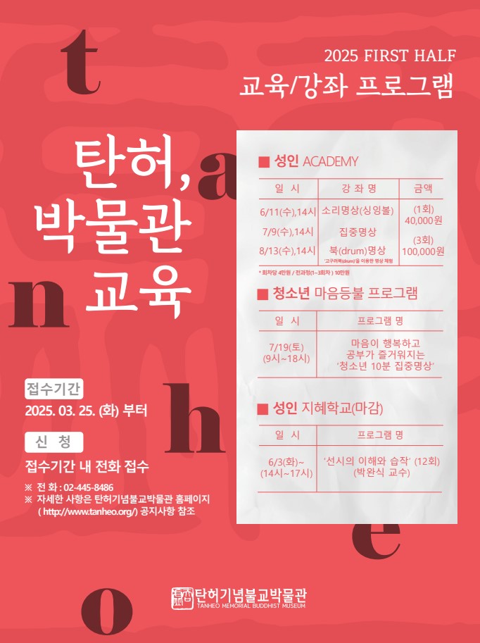 [6월] 2025 탄허기념불교박물관 교육프로그램 및 모집 안내