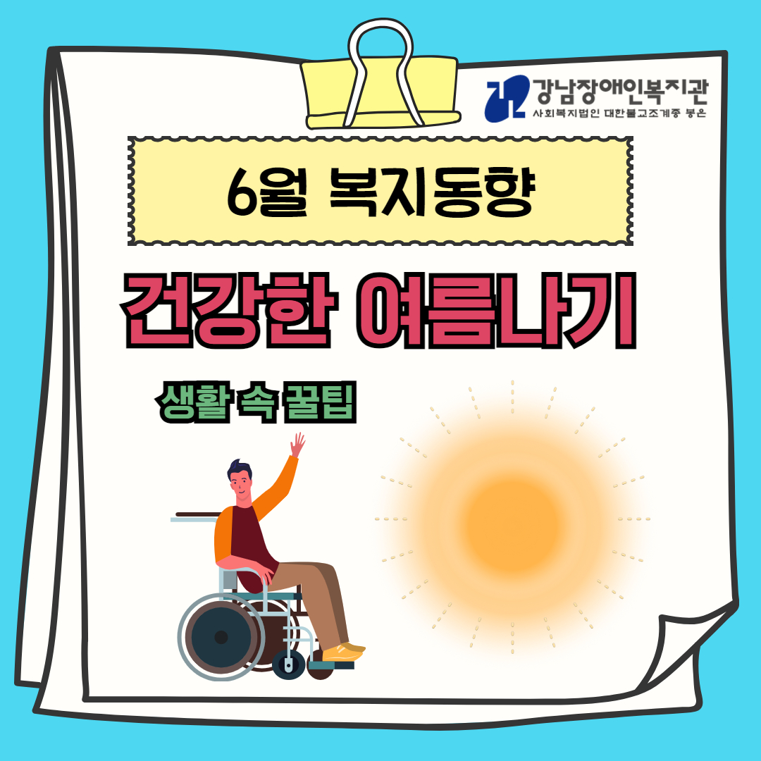 6월 복지동향소식지 온라인 1.jpg