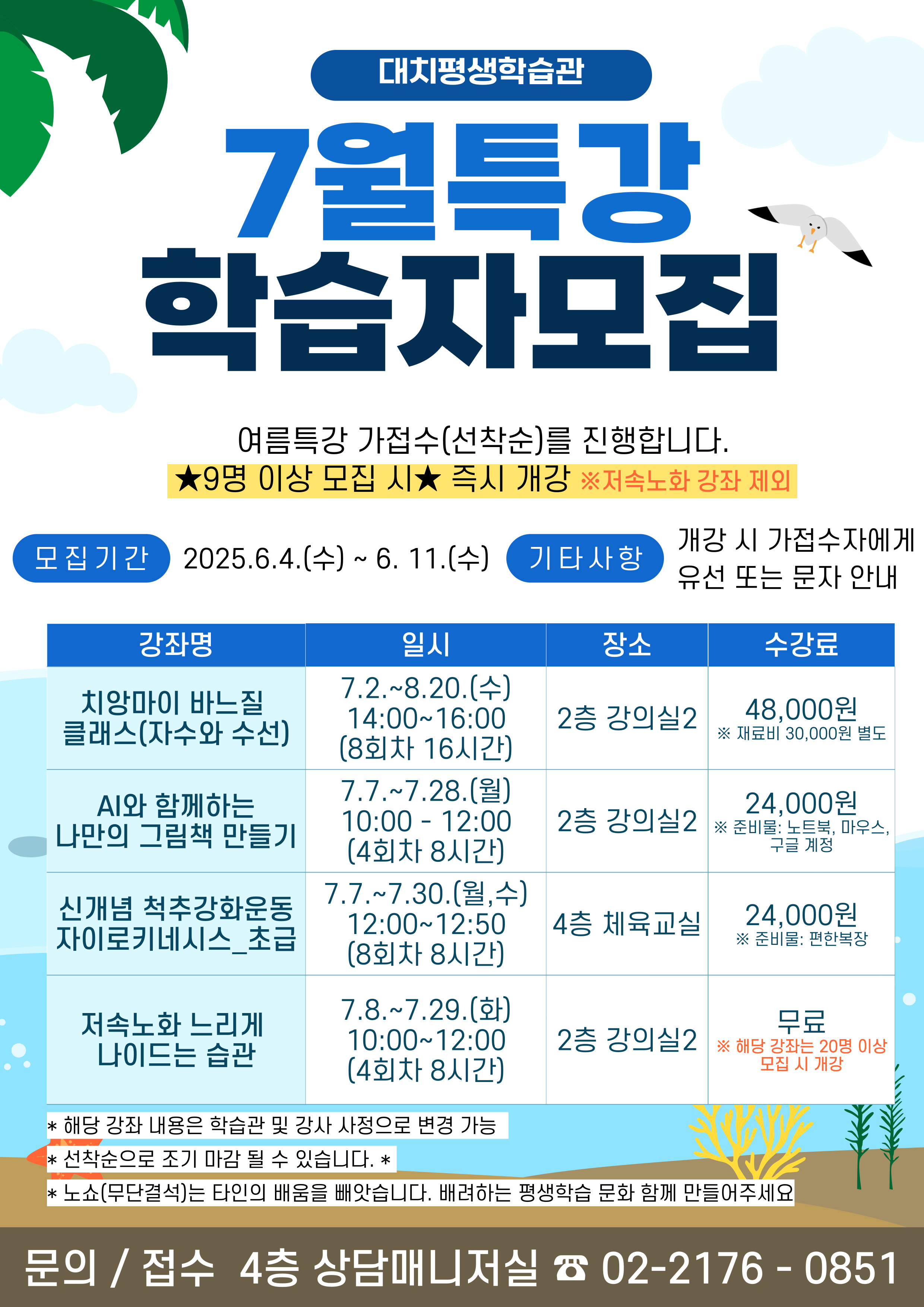 대치평생학습관 여름특강 학습자 모집(가접수)