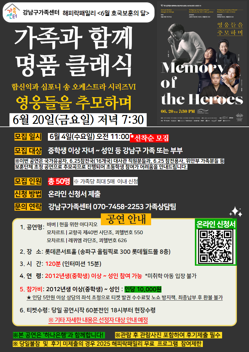 가족과 함께 명품클래식 -영웅들을 추모하며-