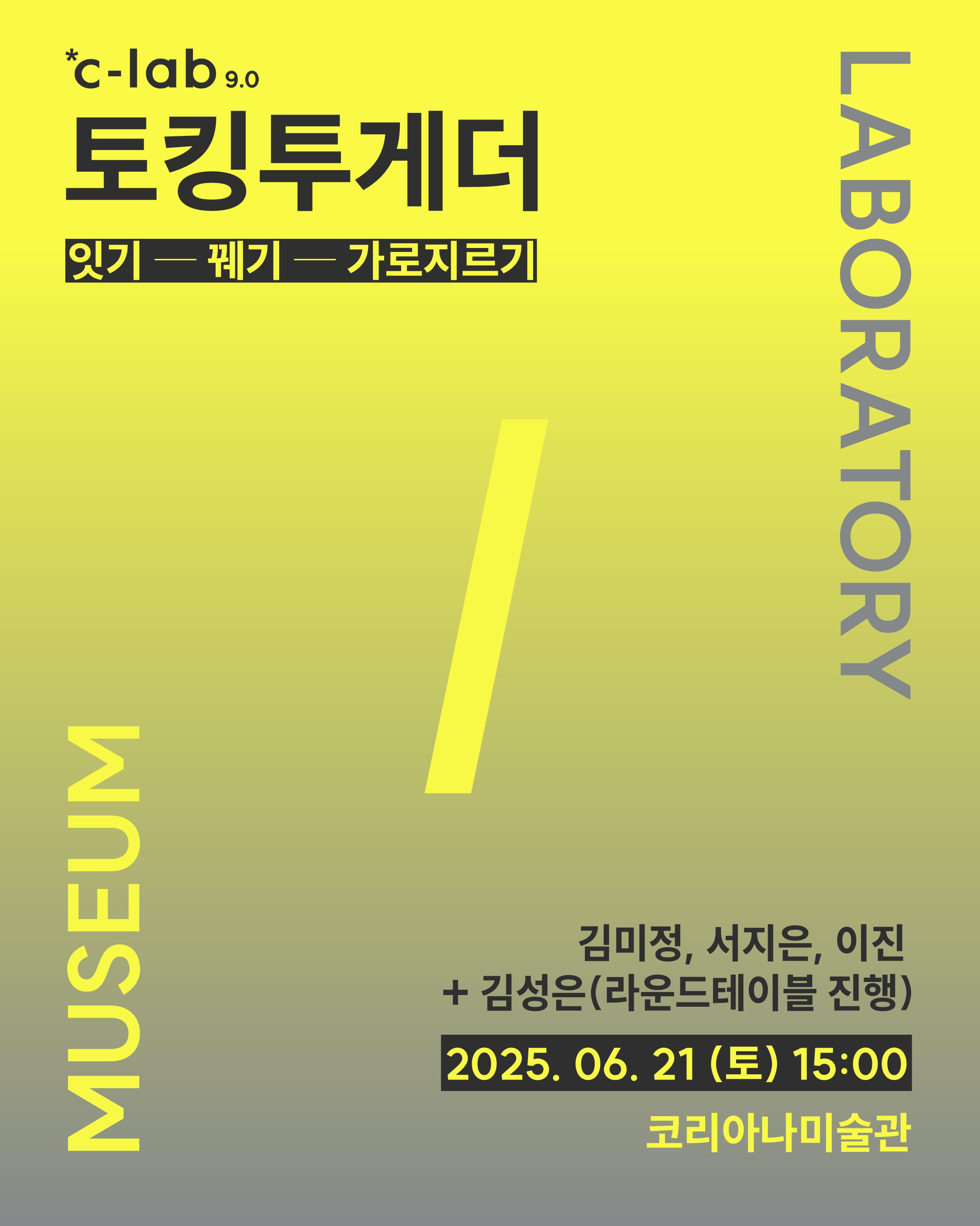 토킹투게더 〈잇기—꿰기—가로지르기〉 안내