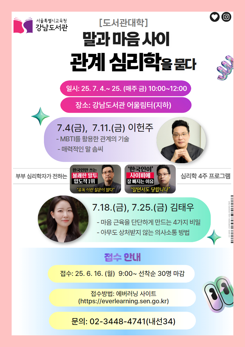 ★(부부 심리학자가 전하는 심리학 4주 프로그램) 관계 심리학을 묻다★