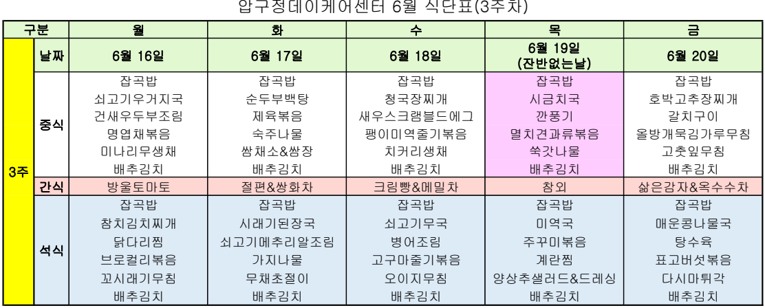 6월 3주차 식단표.png