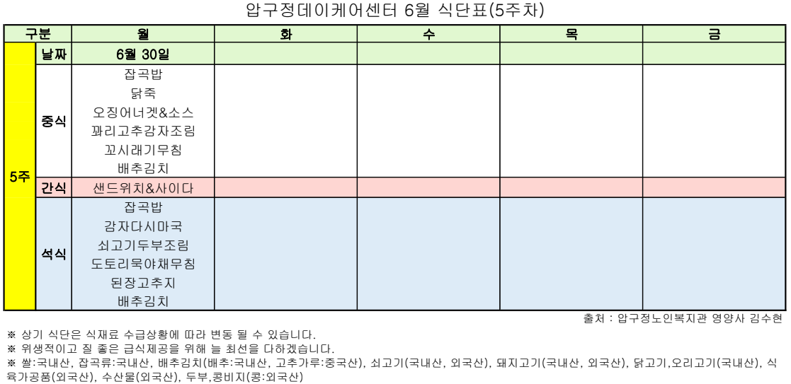 6월 5주차 식단표.png