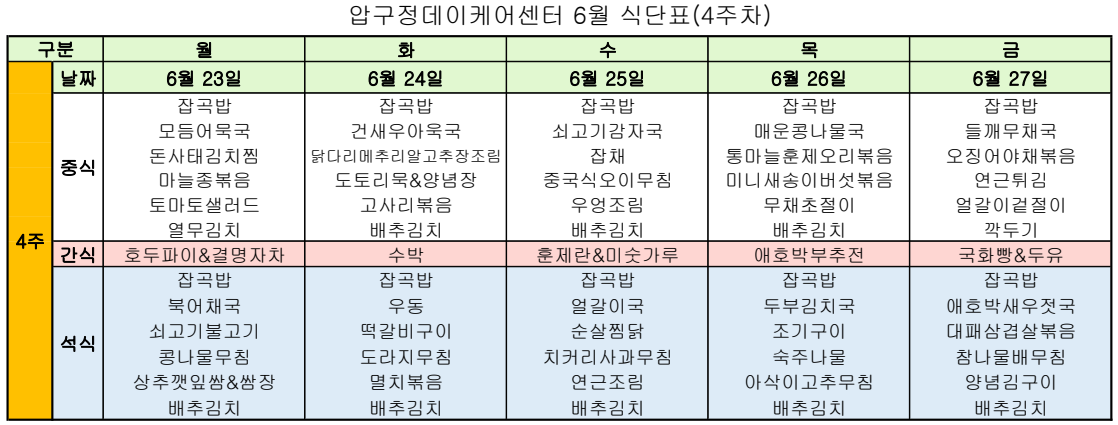 6월 4주차 식단표.png