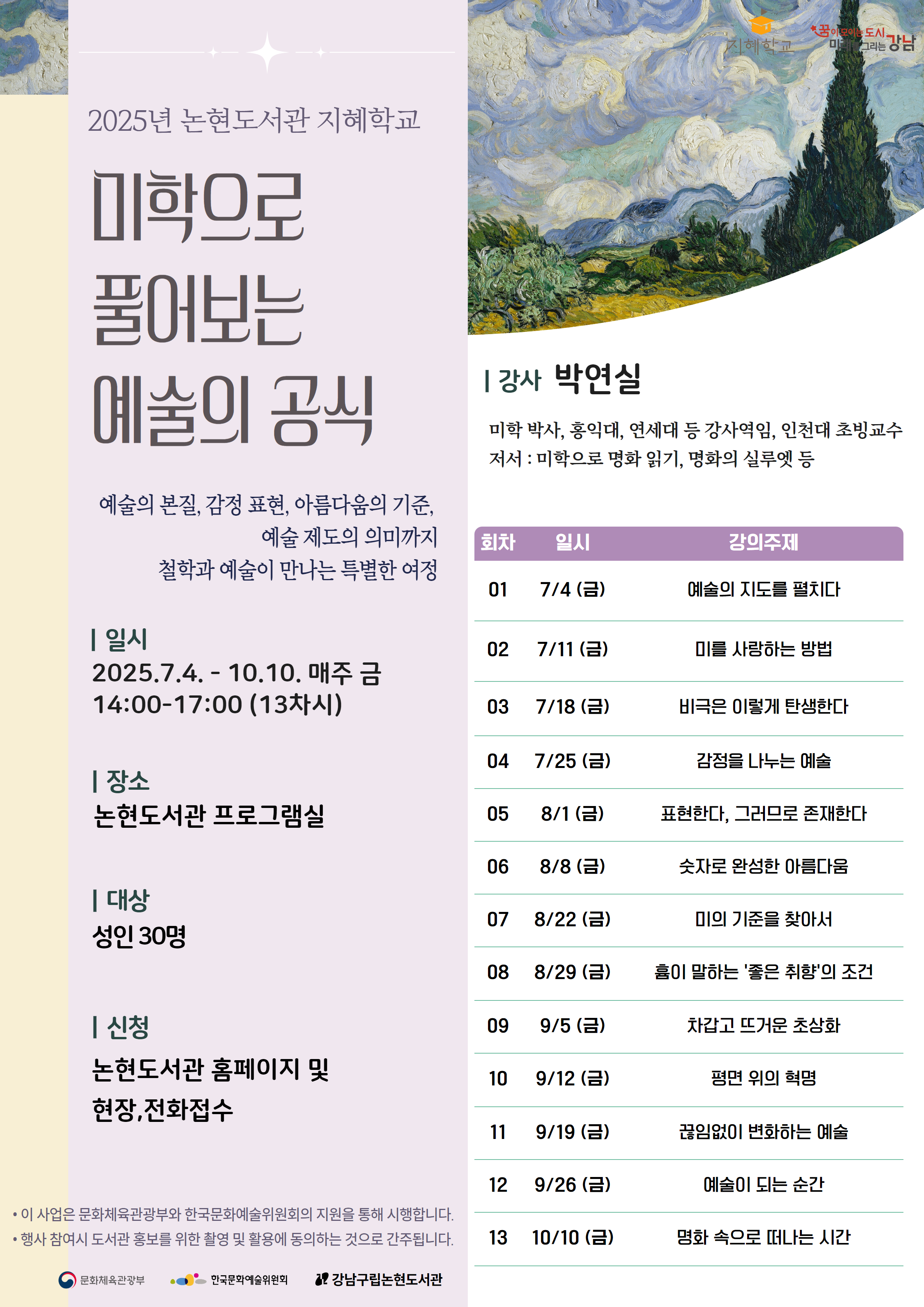 [2025 지혜학교] 미학으로 풀어보는 예술의 공식