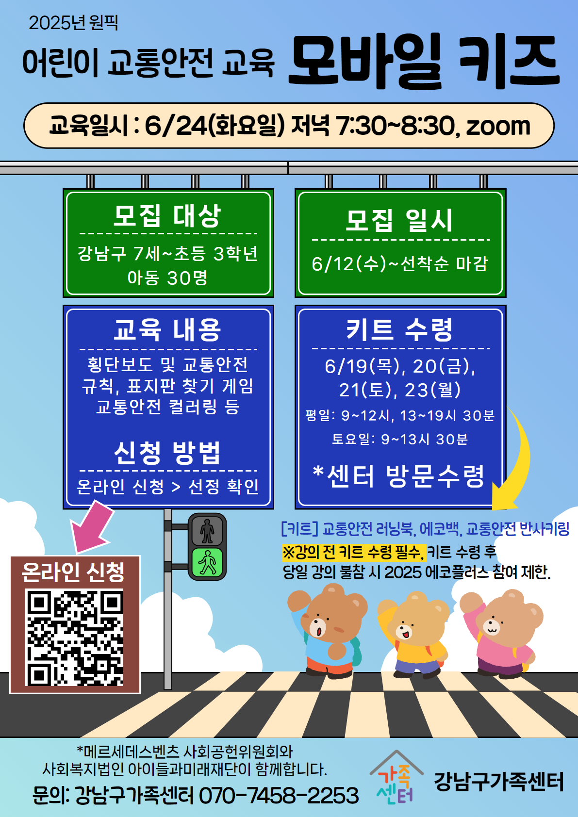 어린이 교통안전교육 〈모바일 키즈〉