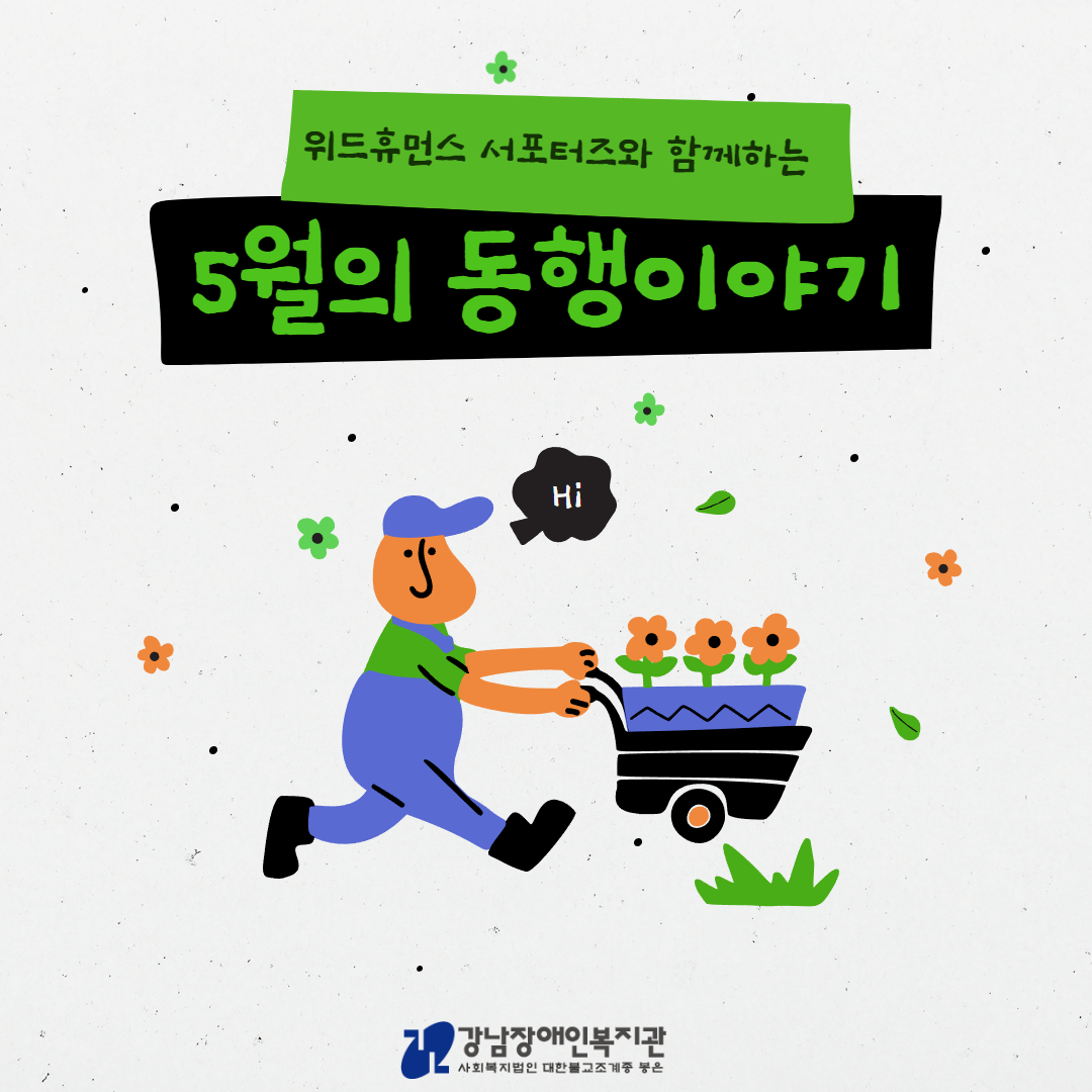 위드휴먼스 서포터즈 5월  1.jpg