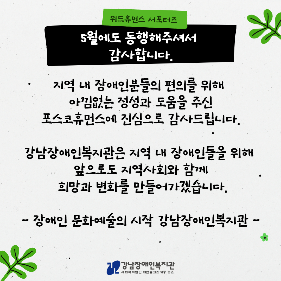 위드휴먼스 서포터즈 5월  5.jpg