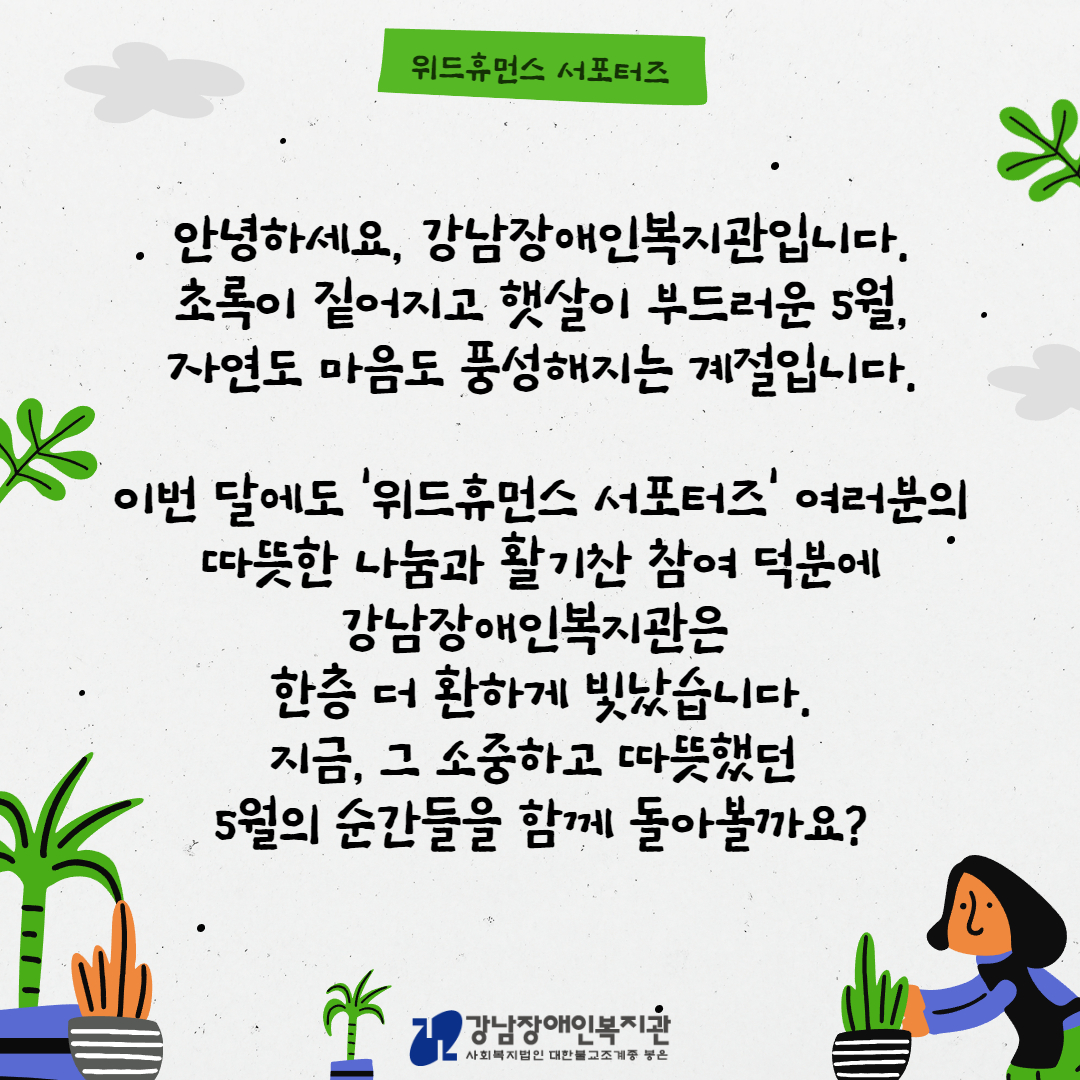 위드휴먼스 서포터즈 5월  2.jpg