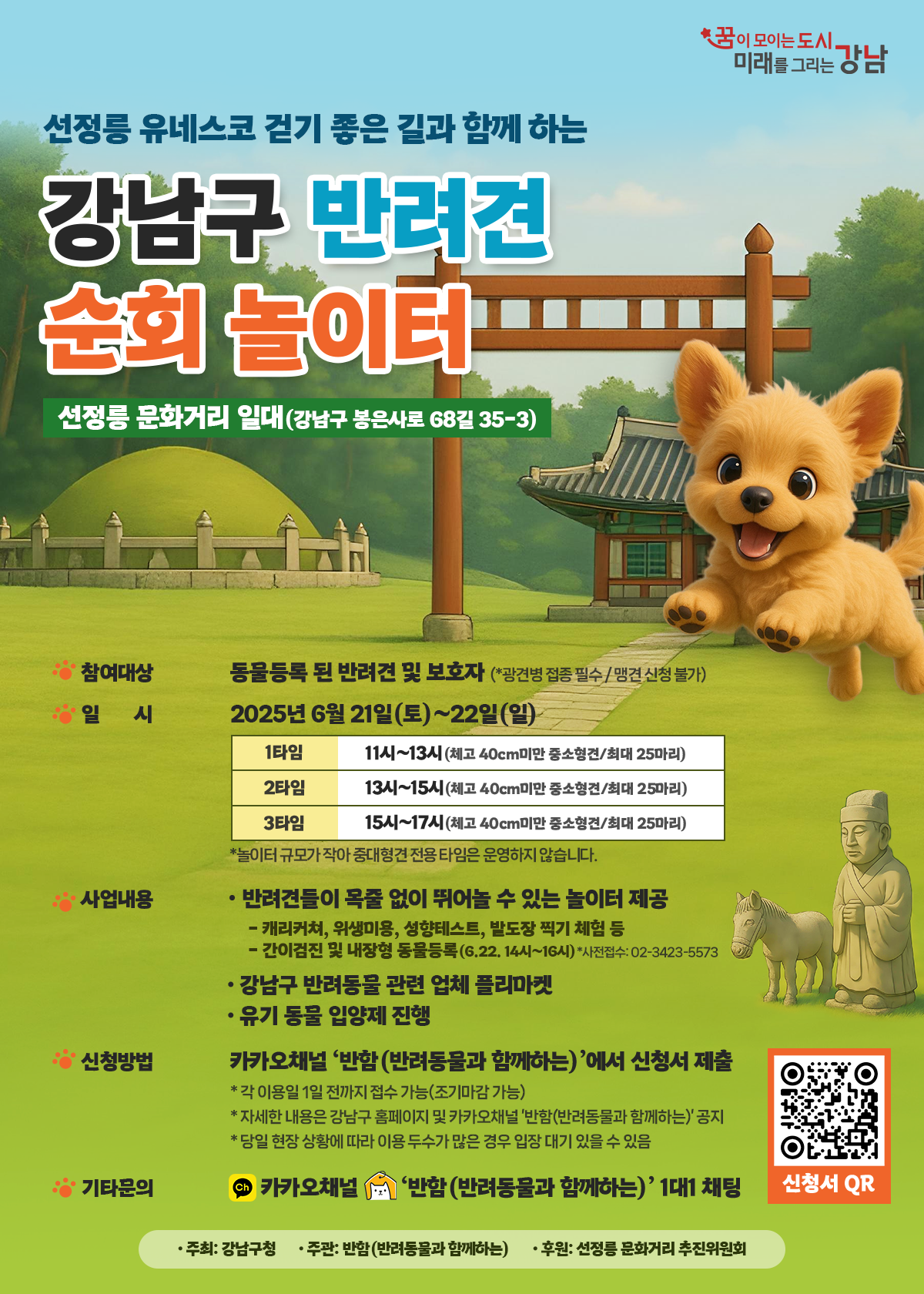 홍보 포스터(선정릉 반려견 놀이터).png