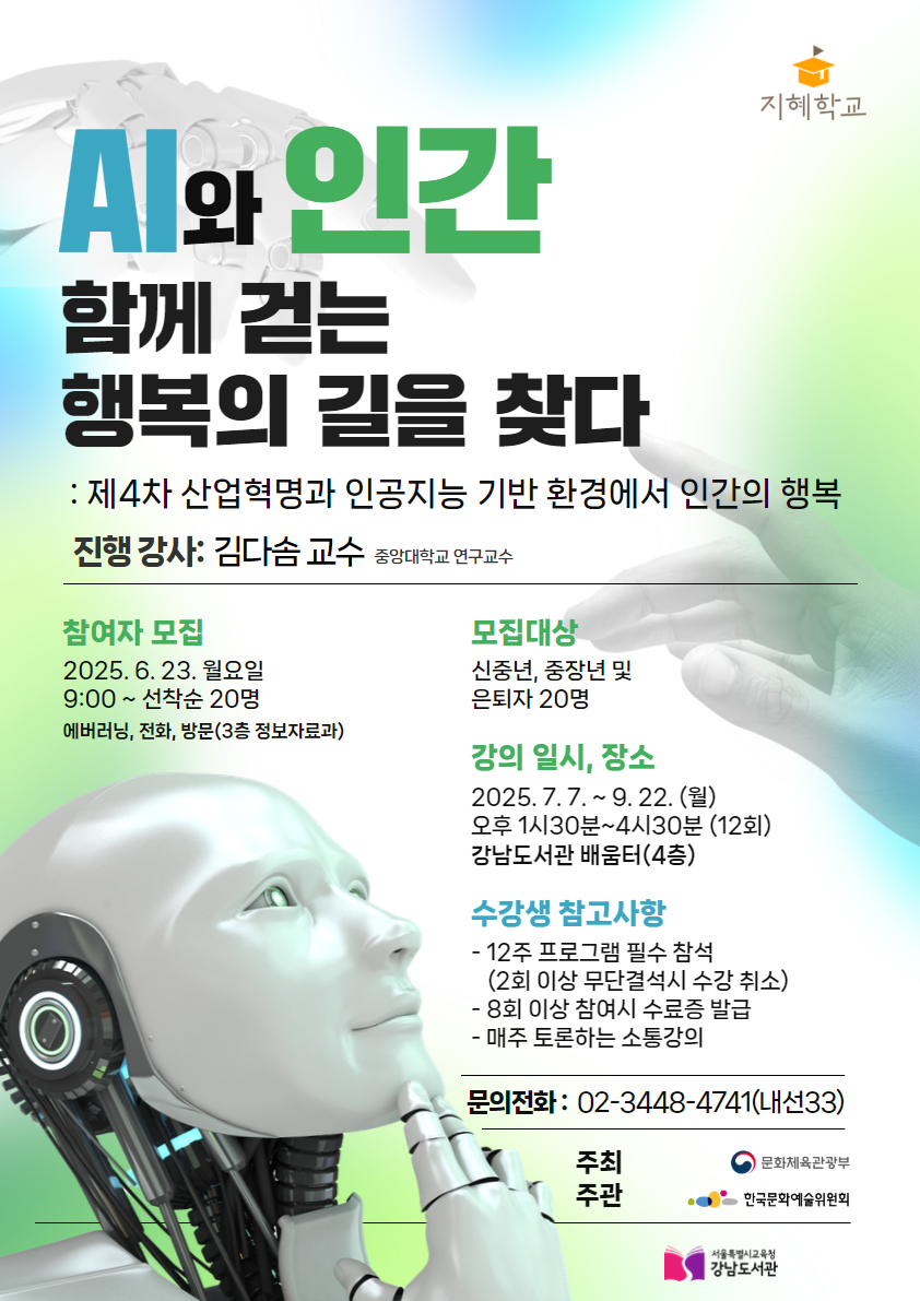 [2025 지혜학교] AI와 인간, 함께 걷는 행복의 길을 찾다 참여자 모집
